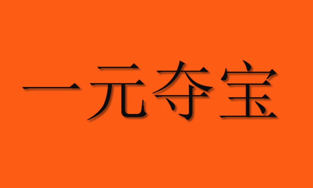 银川银川一元购物安卓APP开发案例