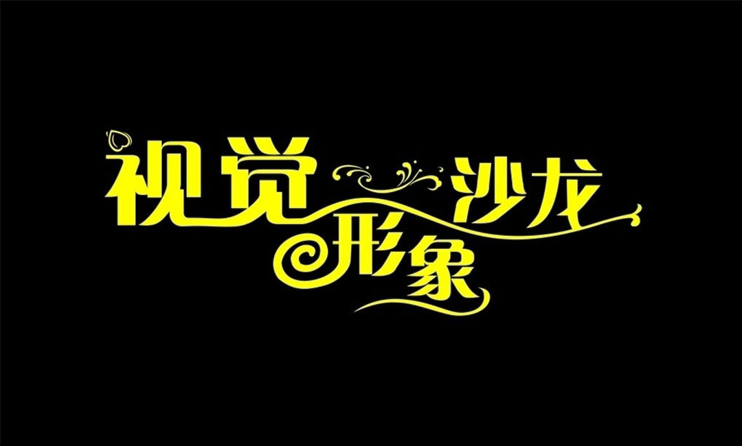 银川银川名人美发网盟案例